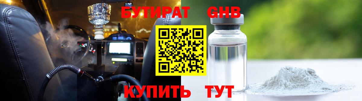 Бутират жидкий экстази Десногорск