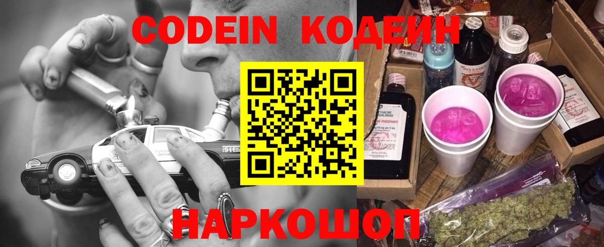 Кодеиновый сироп Lean напиток Lean (лин)  Кодеин Purple Drank  Вход с VPN  Десногорск 